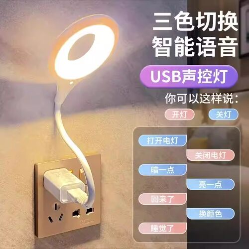 智能语音USB声控三色充电台灯