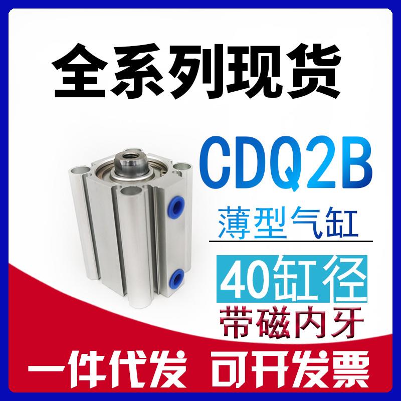 CDQ2B40-10DZ-15-20DCZ-25-30D-40-50-60-75-100内牙带磁薄型气缸