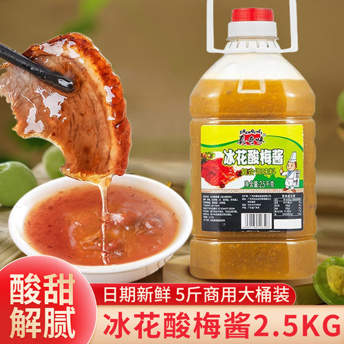正宗冰花酸梅酱2.5kg商用大桶装