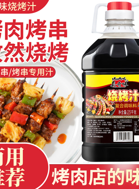 烧烤汁商用2.5kg烧烤调味料秘制烧烤酱汁专用大桶装BBQ腌制调料汁