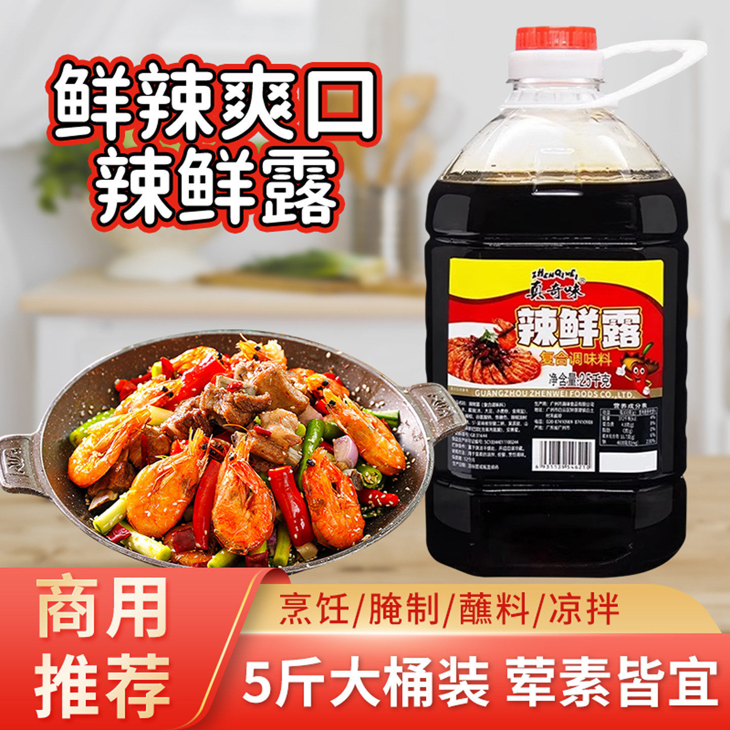 辣鲜露商用2.5kg大桶装凉拌菜调味料炒菜香辣鲜辣露调味汁酱正品