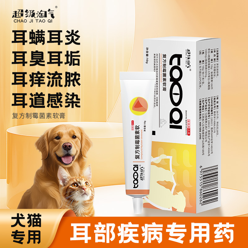 超级淘气耳螨复方制霉菌素软膏