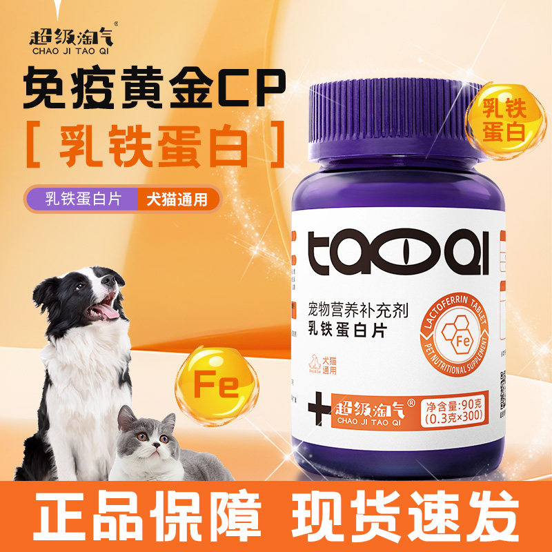 超级淘气乳铁蛋白片300片猫咪乳铁蛋白猫咪高浓度乳铁蛋白狗幼猫,宠物/宠物食品及用品,猫氨基酸/维生素/钙铁锌,淘宝优惠券,粉丝福利购,淘宝优惠卷
