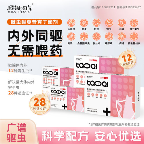 超级淘气猫狗体内外同驱虫药