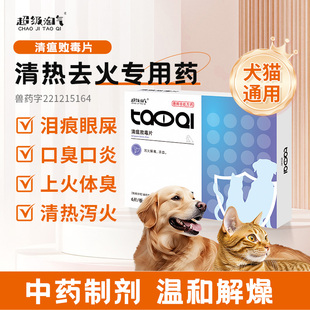 宠物猫狗上火清瘟败毒片狗狗口臭口炎猫咪眼屎干燥口腔溃疡下火