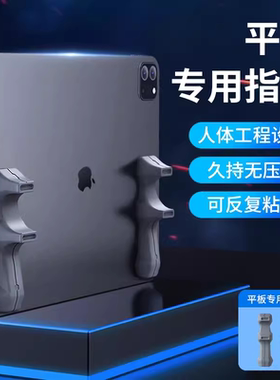 平板支架吃鸡专用ipad手托陀螺仪握把硅胶适用苹果2024Pro小米平板5pro手柄游戏辅助神器mini6手握支撑架指托