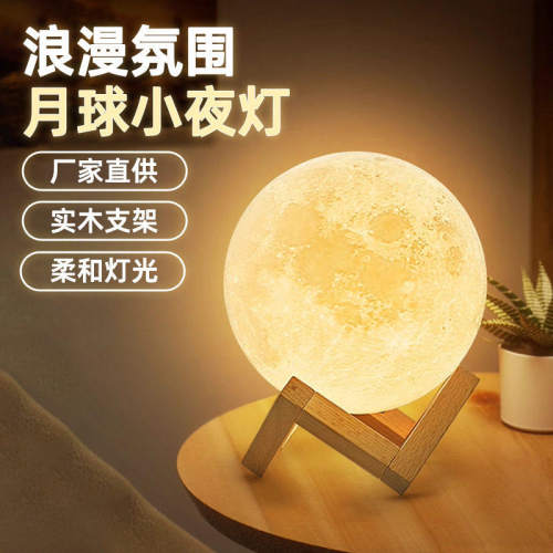 3D月球灯创意小夜灯卧室床头灯送女朋友闺蜜生日礼物小夜灯睡眠柔和灯光实木支架月球小夜灯浪漫氛围月亮灯