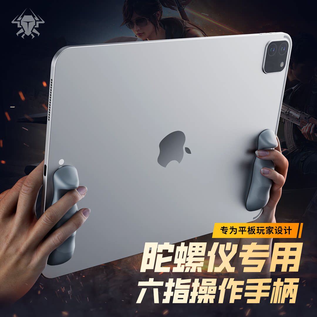 狄美游戏手柄ipad平板握把手托六指陀螺仪吃鸡游戏辅助防滑割硅胶