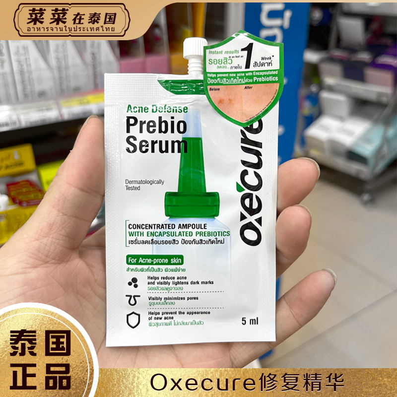 泰国小绿帽oxecure印痘修复精华