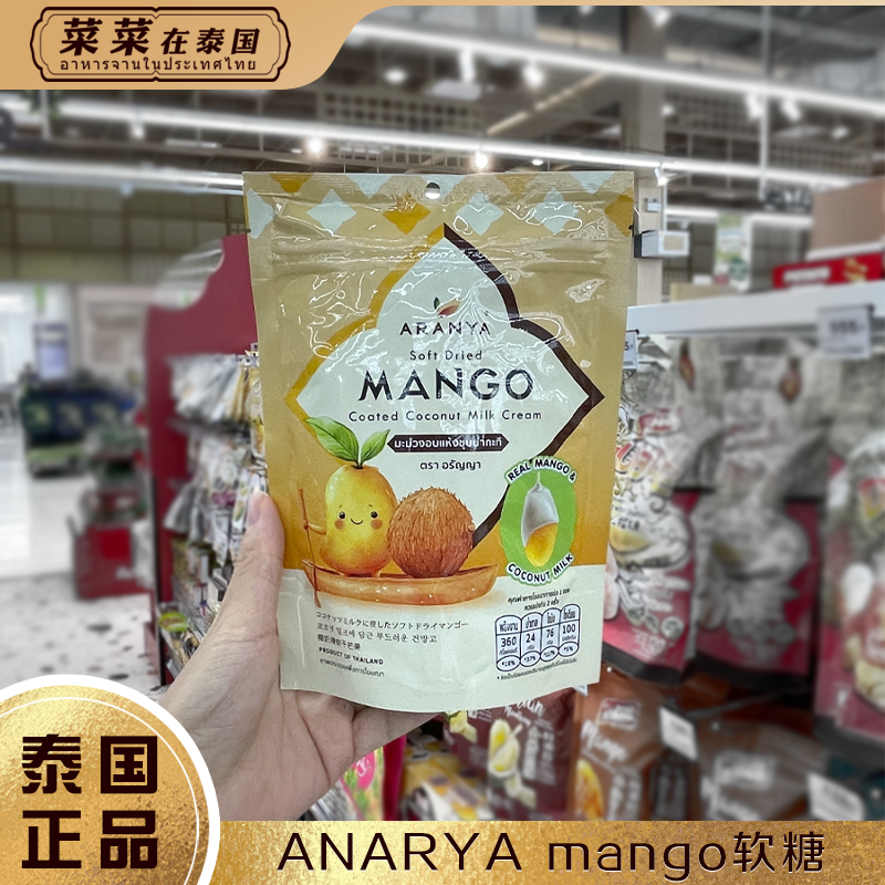泰国ARANYA芒果干 乾芒果糖冻干山竹榴莲椰子芒果糯米饭椰奶干