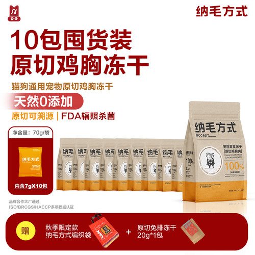 【超值囤货装】纳毛方式原切鸡胸肉冻干10包组合 猫狗通用零食