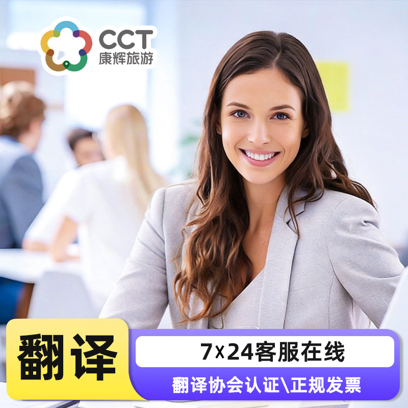 翻译服务英语日语韩语naati公证海牙成绩单文件俄语德语康辉旅行图片