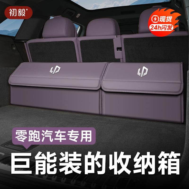 零跑后备箱收纳箱c10/c11/c16/t03/c01车载储物盒车上用品