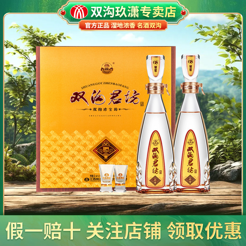 【节日送礼】双沟珍宝坊 君坊 41.8度(500 20ml)白酒 2瓶礼盒版
