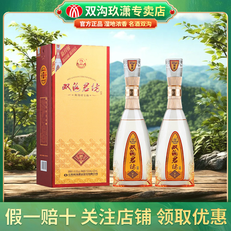 双沟珍宝坊君坊52度 (500ml 20ml)白酒双瓶装纯粮白酒过节送礼