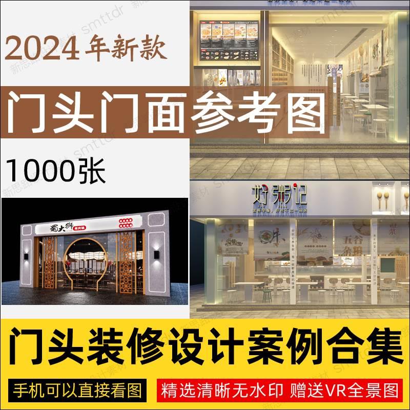 门头门面装修设计效果图工装餐饮店铺装饰店招店面招牌参考图素材