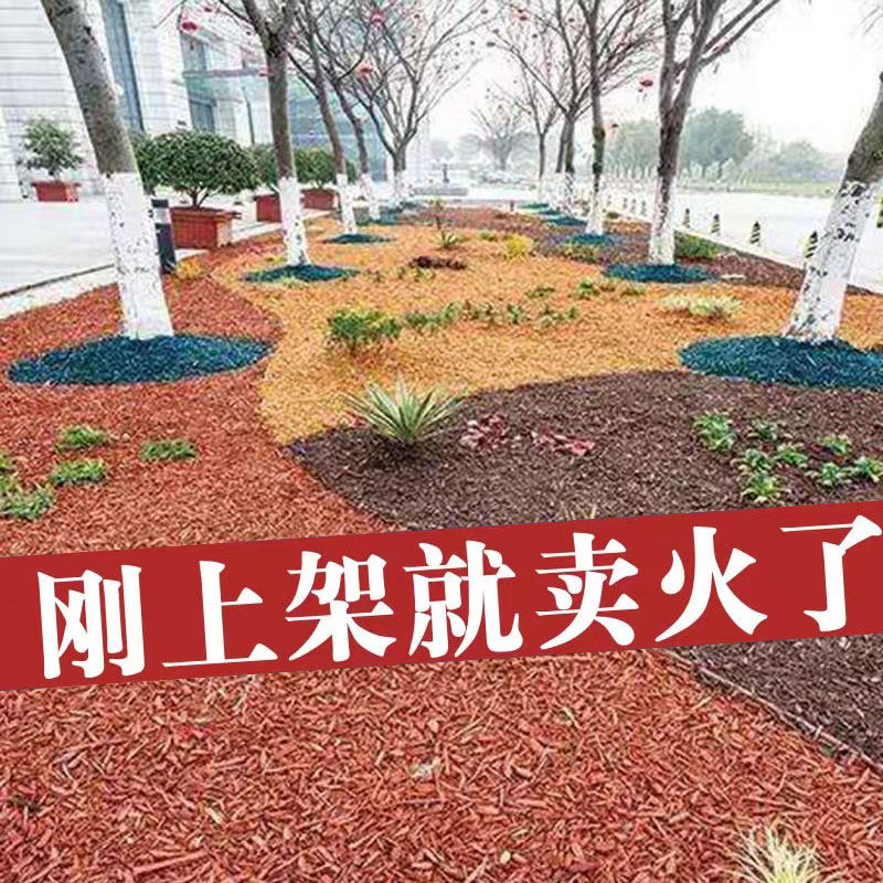彩色有机覆盖物彩色木屑园林绿化树穴公园花镜覆盖物红色有机树皮