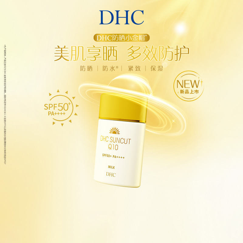 【官方正品】DHC金致焕彩倍护防晒乳SPF50+防水保湿紧致小金帽-封面