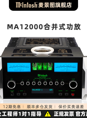 美国麦景图/McIntosh MA12000合并式发烧HIFI大功率家用进口功放