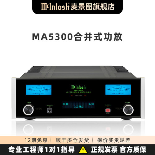 美国麦景图/McIntosh MA5300原装进口HiFi发烧DSD合并级功放USB