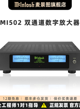麦景图（McIntosh）MI502双通道数字放大器 多功能HiFi音频功放