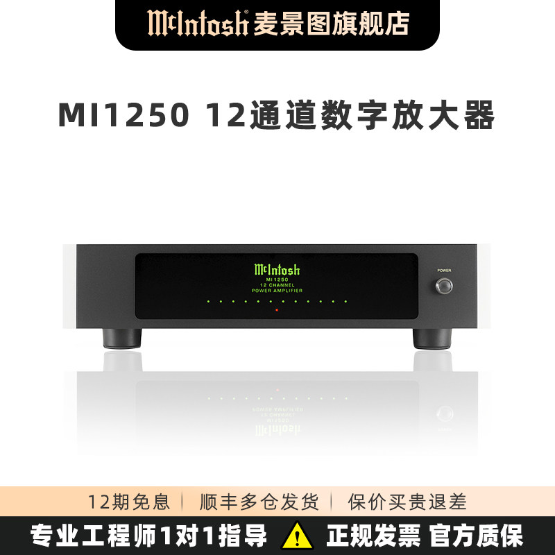 美国McIntosh/麦景图MI1250 12声道影院AV订制安装纯后级功放机