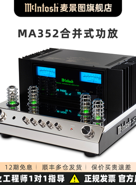 McIntosh/麦景图MA352前胆后石 发烧hifi高保真 立体声合并功放机