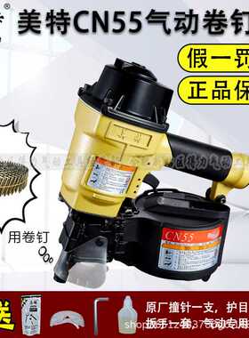美特卷钉枪CN55气动枪CN130气钉枪木托盘包装箱CN70B80BCN90CN100