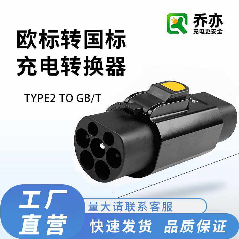 TYPE2-GB/T欧标转国标新能源汽车充电桩充电器适配器转换插头插座