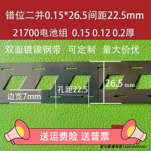 21700锂电池连接片错位支架款斜口镀镍带0.15/0.2*26.5孔距22.5
