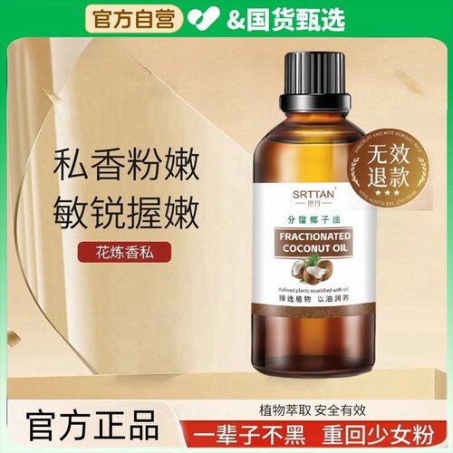 正品进口德国分馏椰子油私处女按摩私密保养驱黑素粉嫩官方旗舰店
