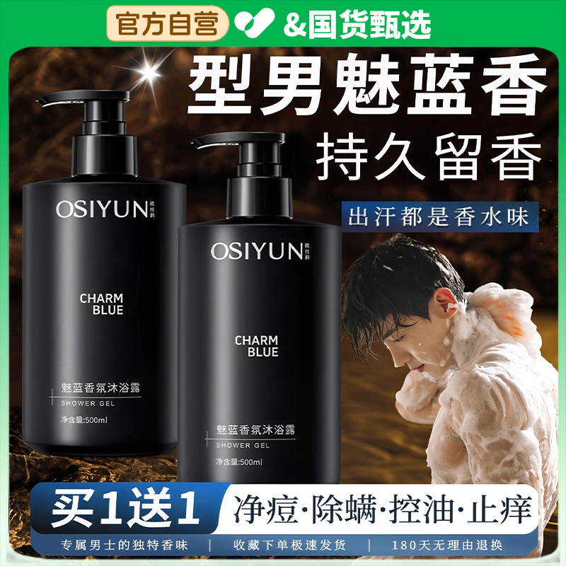 魅蓝男士专用香水沐浴露持久留香72小时香水正品官方旗舰店品牌