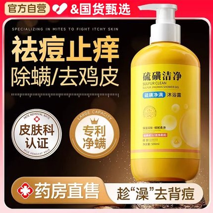 胖东莱推荐！硫磺除螨沐浴露皮肤瘙痒药皂杀菌止痒洗澡流黄皂液体