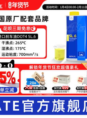 Ate刹车油原装进口全合成ABS灵敏型汽车ESP离合器制动液DOT4 SL.6