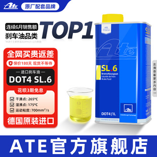 Ate刹车油原装 SL.6 进口全合成ABS灵敏型汽车ESP离合器制动液DOT4
