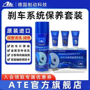ATE制动系统养护套装带小钢刷刹车清洗剂润滑脂降噪剂防锈保护剂