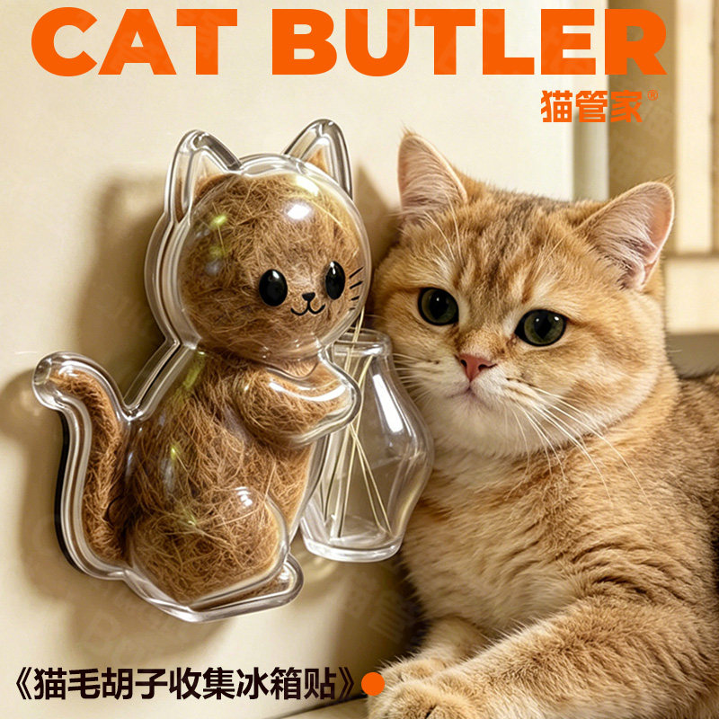 猫毛收纳挂件冰箱贴猫咪胡须收纳猫毛收集宠物毛发猫胡子收纳挂件