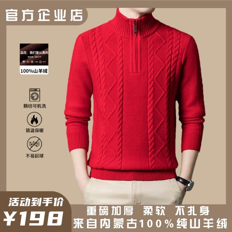 鄂尔多斯市100%纯山羊绒衫男半高拉链领加厚喜庆毛衣中年针织衫