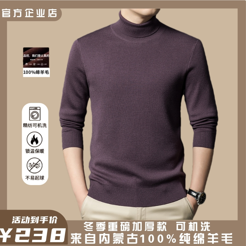 鄂尔多斯市精纺100纯羊毛衫男士高领冬季加厚羊毛打底衫保暖毛衣