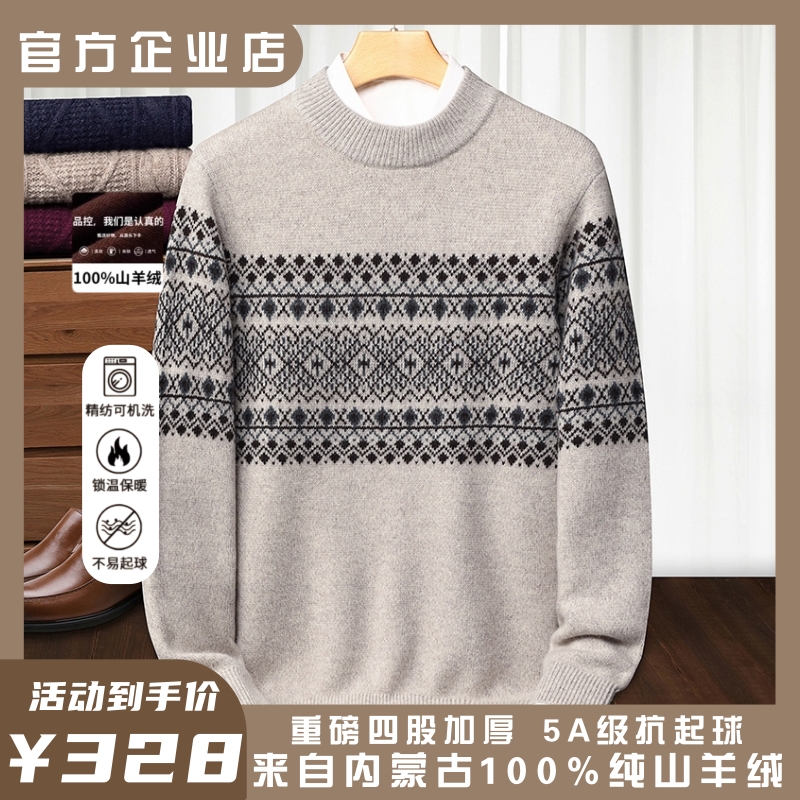 鄂尔多斯市产100%纯羊绒衫男士圆领加厚套头毛衣高端中年羊毛衫男
