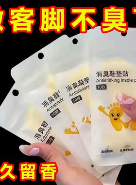 一次性便携贴脚臭祛味篮球鞋防臭贴除异味吸脚汗鞋垫清香除臭专用