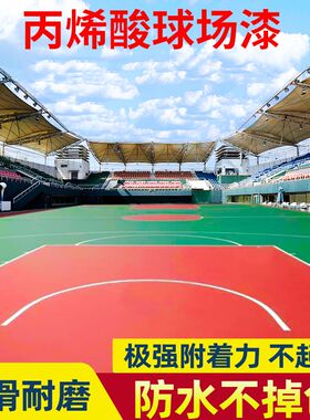 丙烯酸地坪漆室外油性漆篮球v场水泥地面漆羽毛球网球场防滑地板