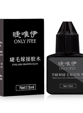 嫁接睫毛 胶水 j黑色 保持60天 假睫毛 美睫师 美睫胶水 睫毛