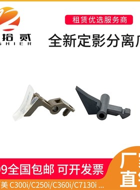 适用柯美 C300i C360i C450i C550i C650i定影上分离爪下辊分离爪