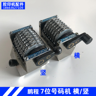 潍坊小胶印机打码机上号 号码机横向顺码横码倒序7位数优质打码头