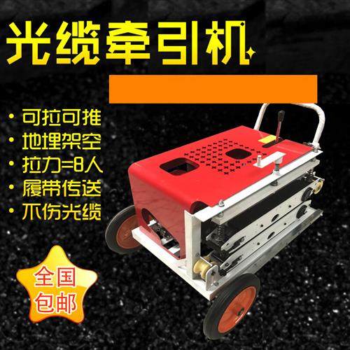 现货速发光缆牵引机拉线机拉缆机全自动光纤电缆放线机拽缆机穿线,农机/农具/农膜,水带阀门/接口,淘宝优惠券,粉丝福利购,淘宝优惠卷