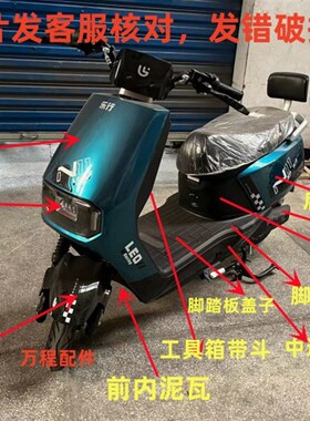 适用于民隆大牛g外壳/乐行N11外壳/电动车塑件/金箭R500塑料壳子