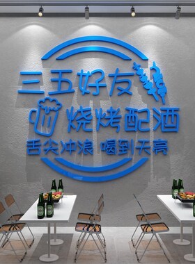 网红烧烤肉串店装饰品创s意墙面饭馆小酒吧餐饮壁画工业风火锅贴
