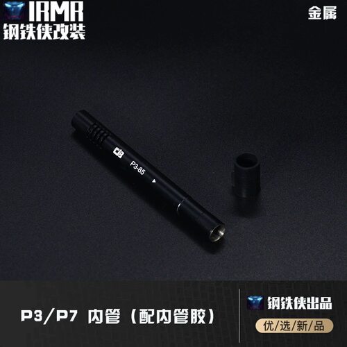 P3/P7 内管 (配内管胶)