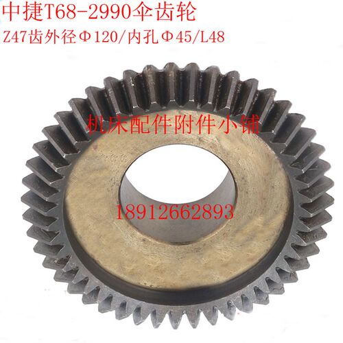中捷机床T68/T611镗床2990伞齿轮Z47/M2.5/45/L48